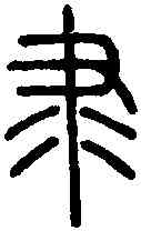 隶,說 文 ,書法字典